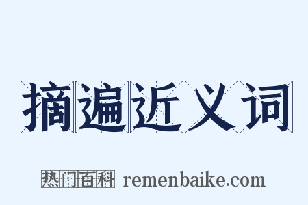 摘遍近义词是什么意思的图片